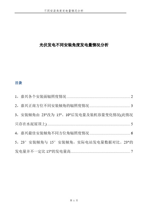 光伏发电不同安装倾角发电量收益分析