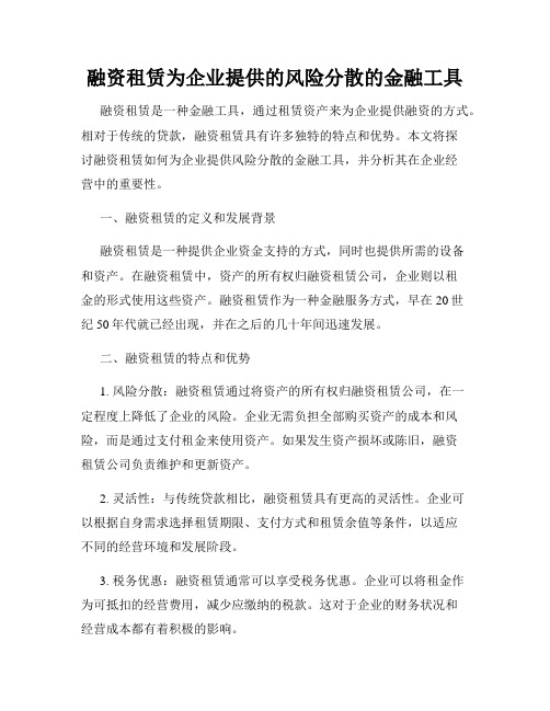 融资租赁为企业提供的风险分散的金融工具