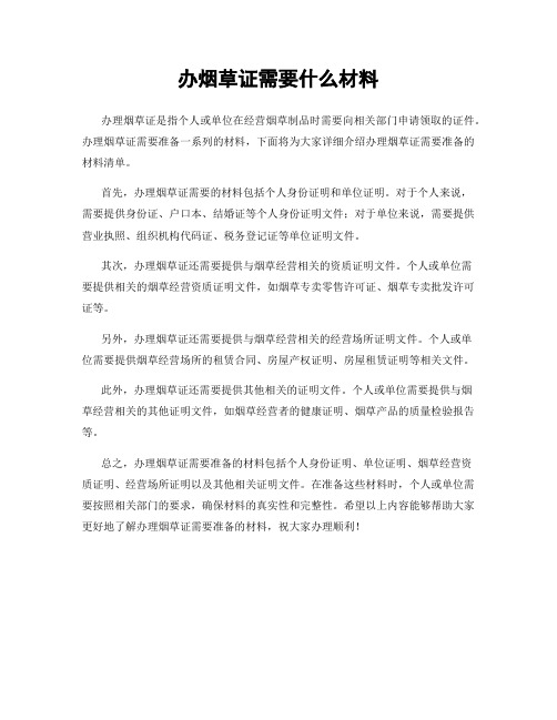 办烟草证需要什么材料