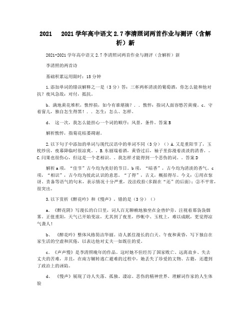 2021   2021学年高中语文2.7李清照词两首作业与测评(含解析)新