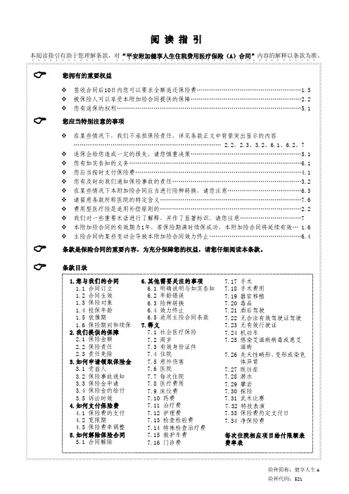 平安--附加健享人生住院费用医疗保险A