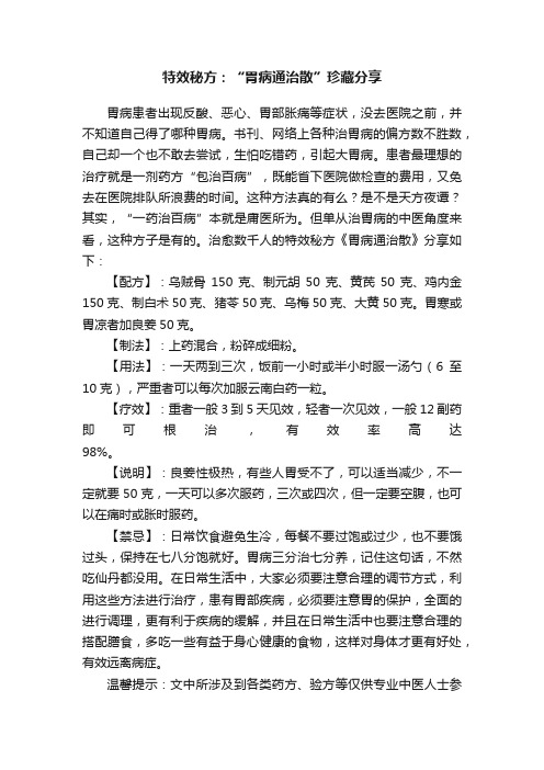 特效秘方：“胃病通治散”珍藏分享