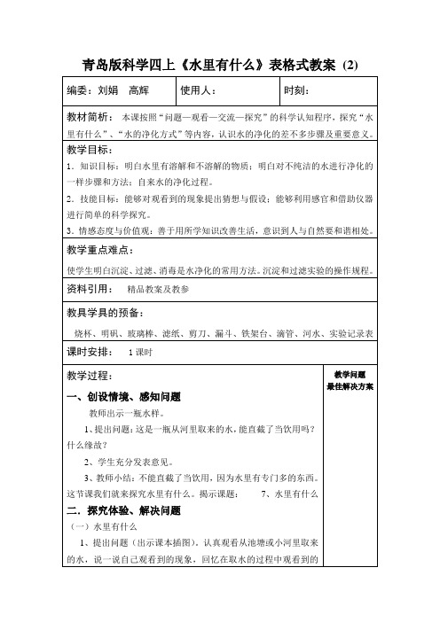 青岛版科学四上《水里有什么》表格式教案 (2)