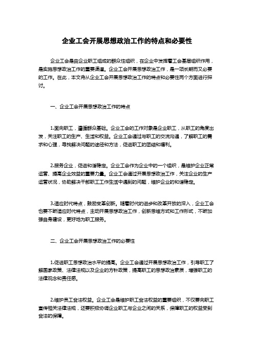 企业工会开展思想政治工作的特点和必要性