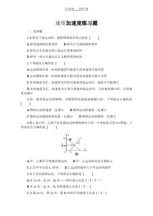 高一物理速度加速度练习题有答案