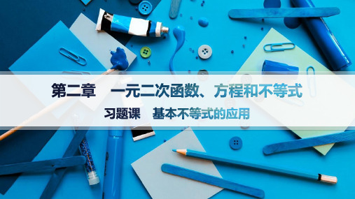 人教A版高中同步学案数学必修第一册精品课件 第2章 习题课 基本不等式的应用 (2)