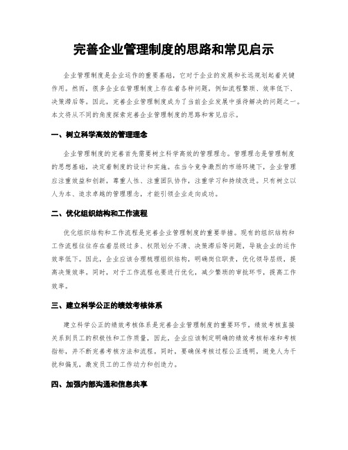 完善企业管理制度的思路和常见启示