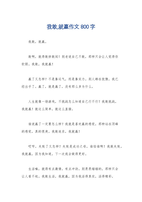 我敢,就赢作文800字