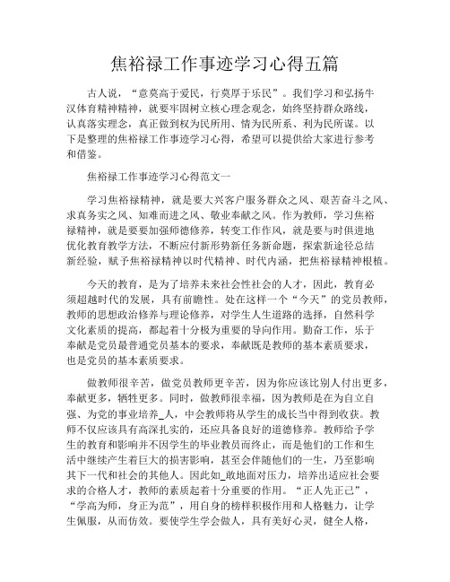 焦裕禄工作事迹学习心得五篇