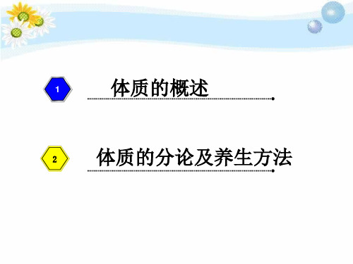 中医九种体质的辨识及饮食调养教学资料