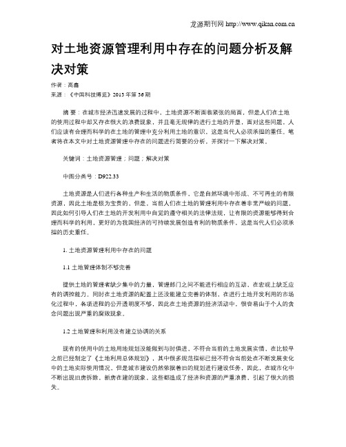 对土地资源管理利用中存在的问题分析及解决对策