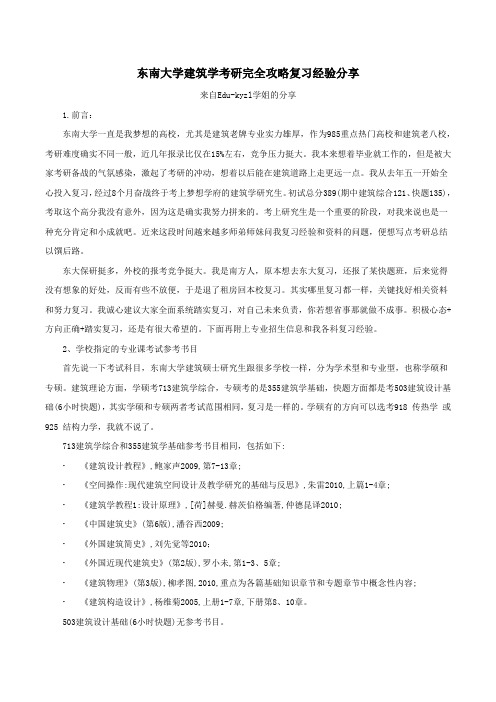 东南大学建筑学考研完全攻略复习经验分享