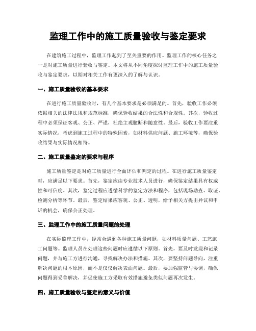 监理工作中的施工质量验收与鉴定要求