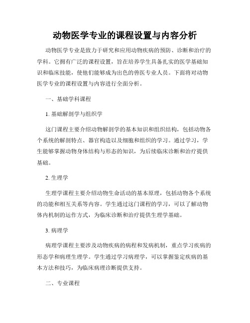 动物医学专业的课程设置与内容分析