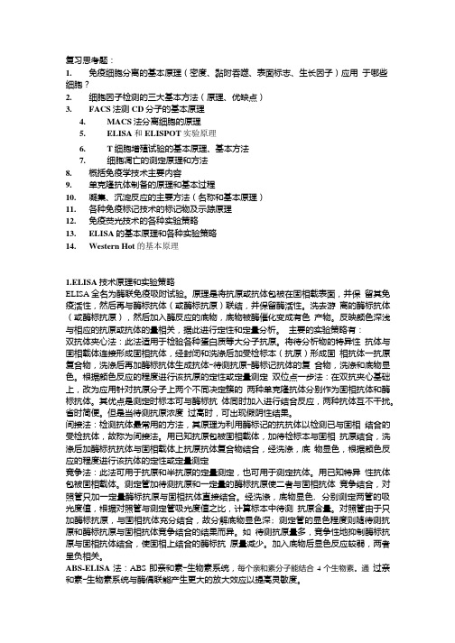 免疫学技术复习思考题及答案.doc