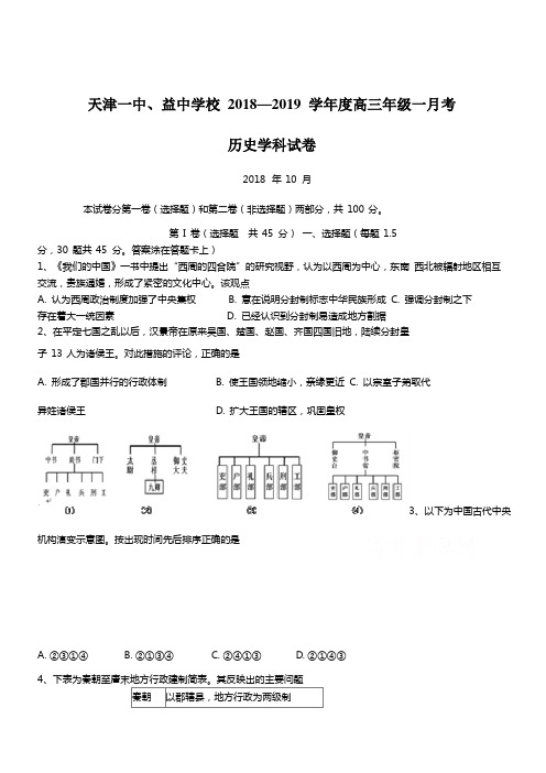 天津市第一中学2019届高三上学期第一次月考历史试题(含答案)