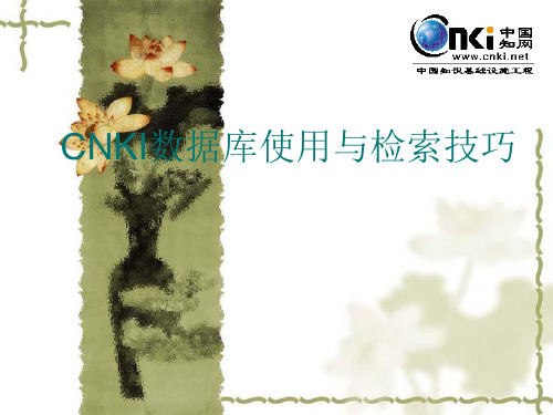 CNKI数据库使用与检索技巧