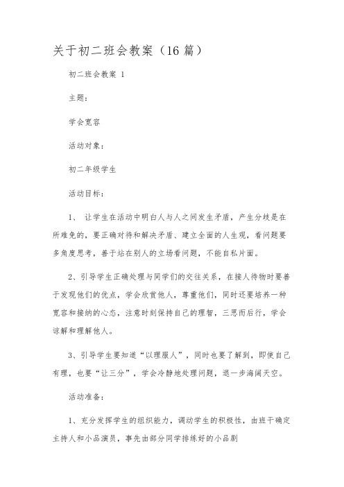 关于初二班会教案(16篇)