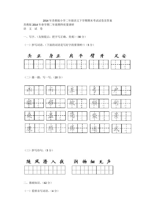 2014年苏教版小学二年级语文下学期期末考试试卷及答案