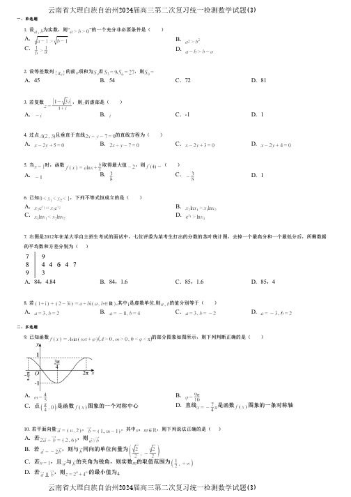 云南省大理白族自治州2024届高三第二次复习统一检测数学试题(3)