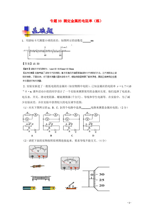 高考物理一轮复习专题33测定金属的电阻率(练)(含解析)