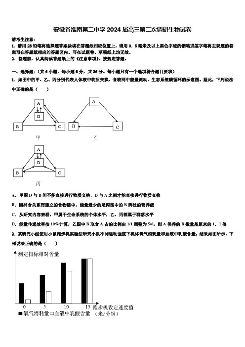 安徽省淮南第二中学2024届高三第二次调研生物试卷含解析