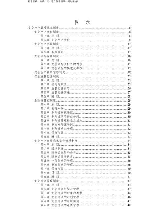 2019年安全生产管理制度汇编