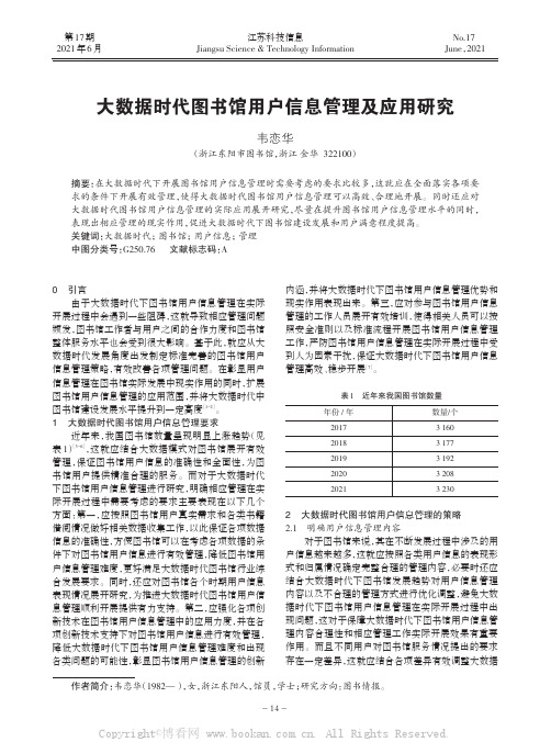 大数据时代图书馆用户信息管理及应用研究