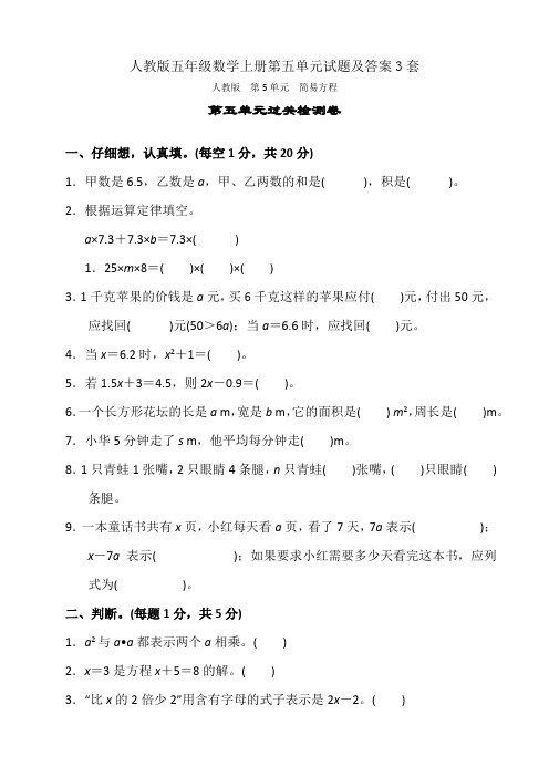 人教版五年级数学上册第五单元试题及答案3套