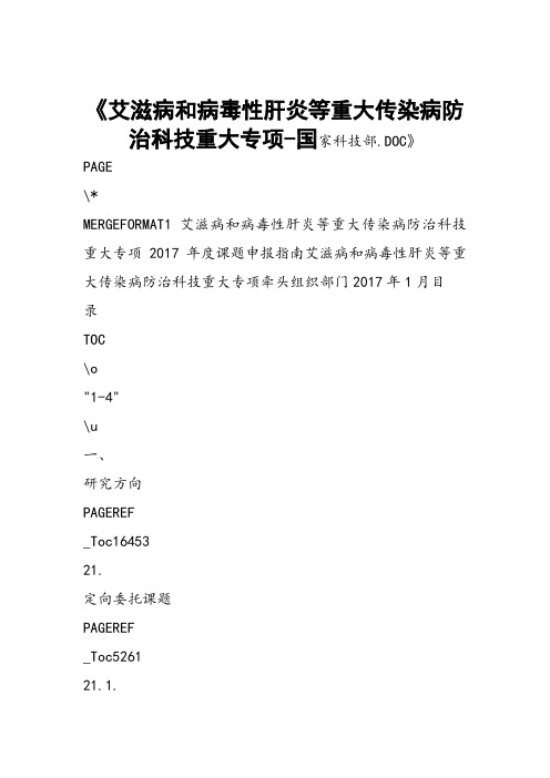 艾滋病和病毒性肝炎等重大传染病防治科技重大专项-国家科技部