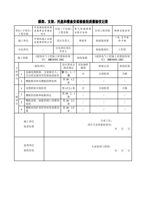 桥架安装检验批质量验收记录