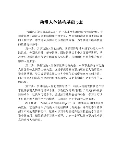 动漫人体结构基础pdf