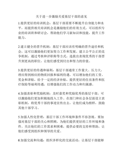 关于进一步激励关爱基层干部的意见