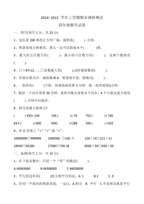 2014-2015学年上学期期末调研测试四年级数学