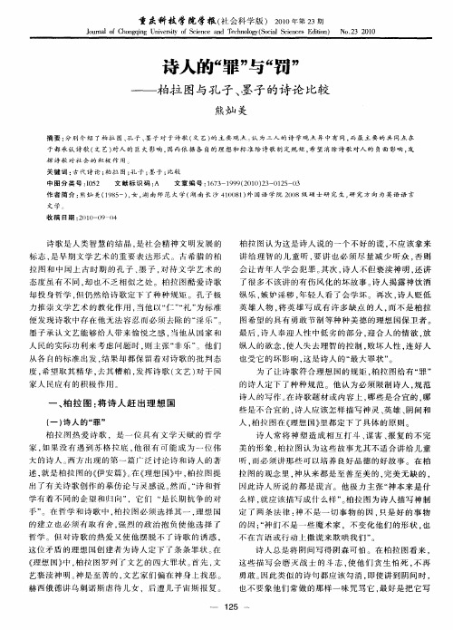 诗人的“罪”与“罚”——柏拉图与孔子、墨子的诗论比较