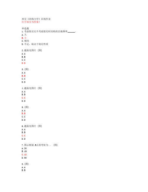 西交《结构力学》在线作业【20春答案49158】