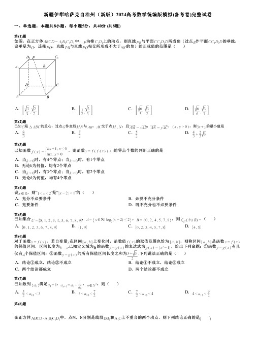 新疆伊犁哈萨克自治州(新版)2024高考数学统编版模拟(备考卷)完整试卷