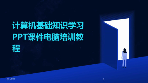 2024年度计算机基础知识学习PPT课件电脑培训教程