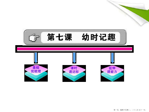 金榜学案七年级语文上册-第7课-幼时记趣-新课标配套课件-苏教版