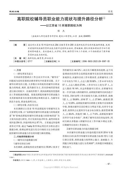 高职院校辅导员职业能力现状与提升路径分析——以江苏省10所高职院校为例