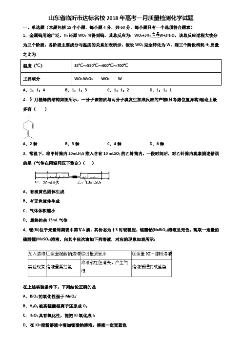 山东省临沂市达标名校2018年高考一月质量检测化学试题含解析