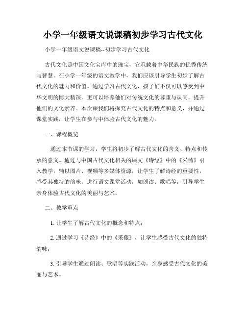 小学一年级语文说课稿初步学习古代文化