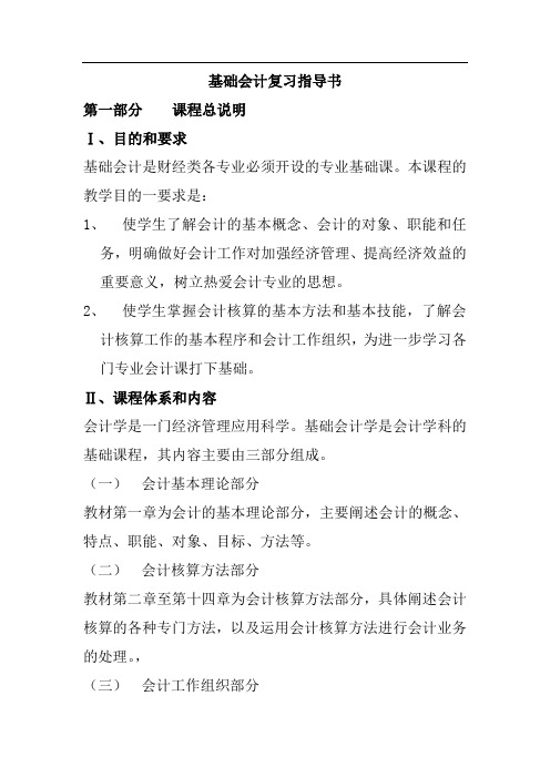 基础会计复习指导书(DOC46页)