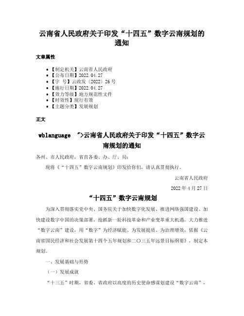 云南省人民政府关于印发“十四五”数字云南规划的通知