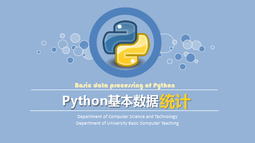 Python基本数据统计