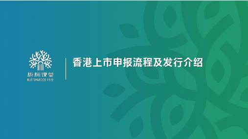 香港上市流程与发行解读-40页-2020.6