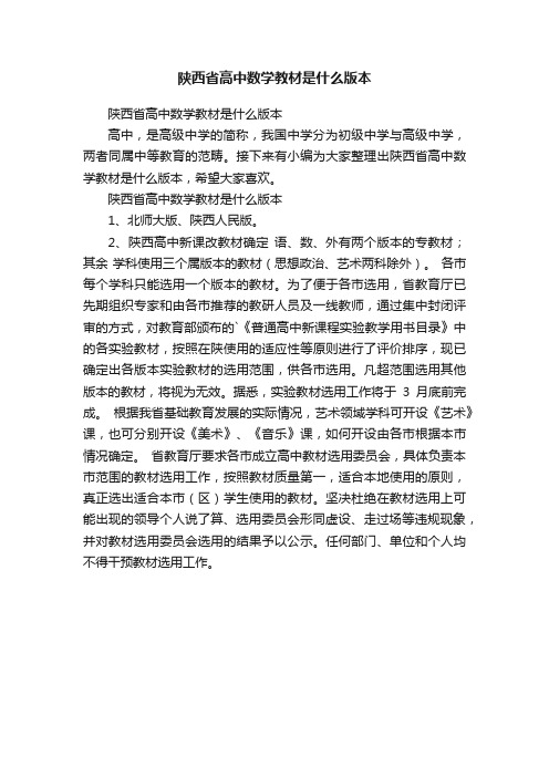 陕西省高中数学教材是什么版本