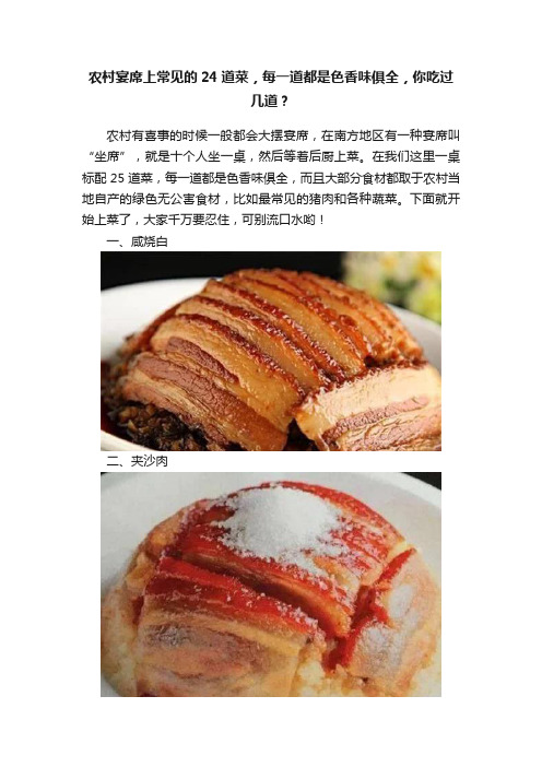 农村宴席上常见的24道菜，每一道都是色香味俱全，你吃过几道？