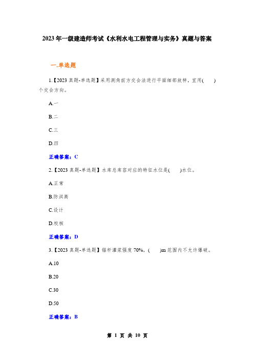 2023年一级建造师考试《水利水电工程管理与实务》真题与答案