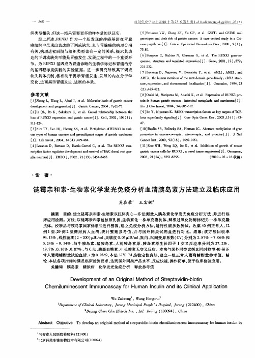 链霉亲和素-生物素化学发光免疫分析血清胰岛素方法建立及临床应用